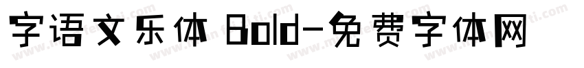 字语文乐体 Bold字体转换